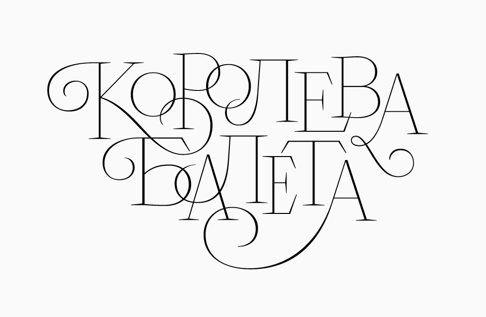 Koroleva baleta